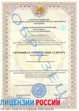 Образец сертификата соответствия аудитора №ST.RU.EXP.00006191-3 Чамзинка Сертификат ISO 50001